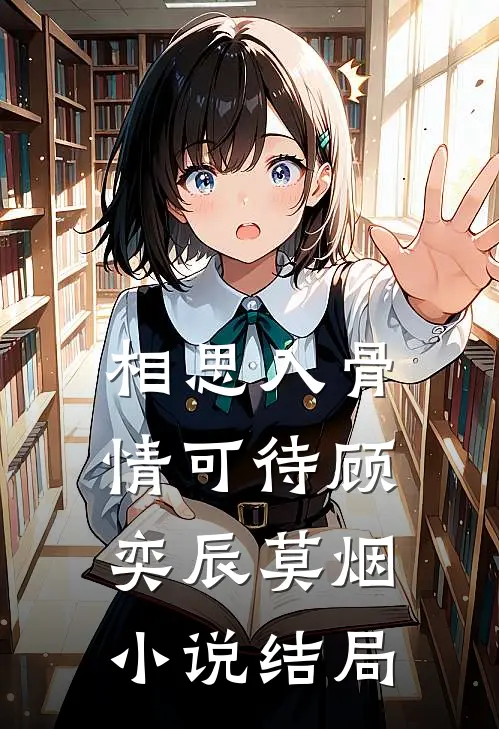 相思入骨情可待顾奕辰莫烟小说结局