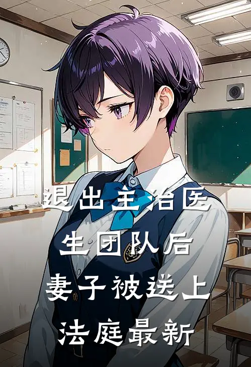 退出主治医生团队后，妻子被送上法庭最新