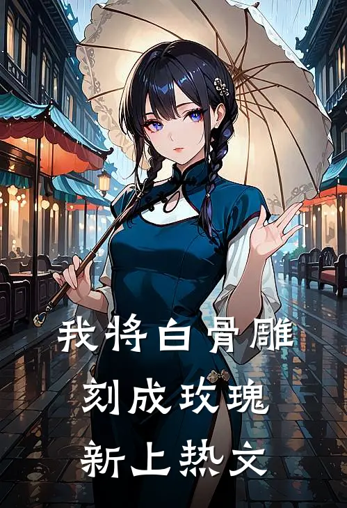 我将白骨雕刻成玫瑰新上热文