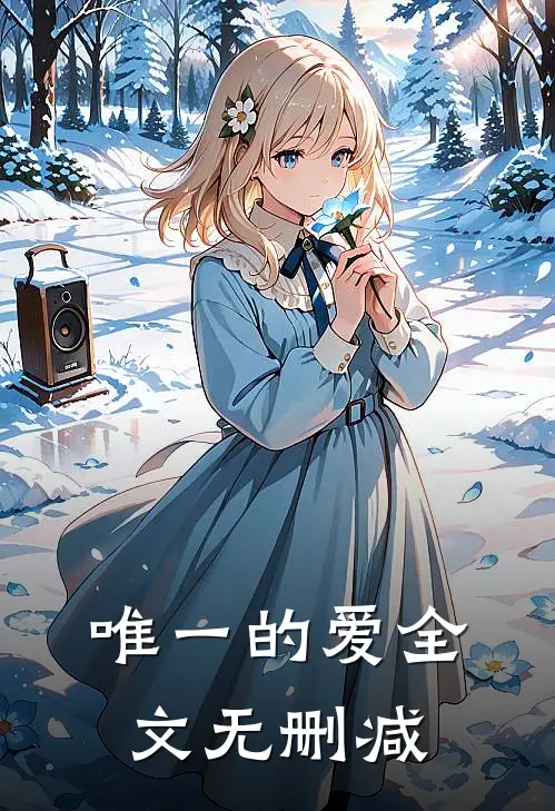 唯一的爱全文无删减