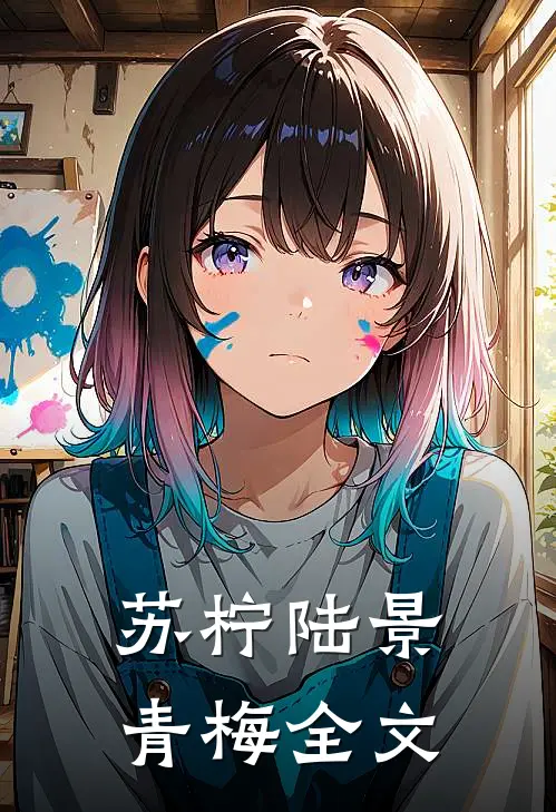 苏柠陆景青梅全文
