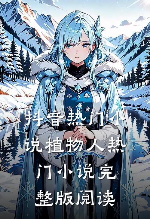 抖音热门小说植物人热门小说完整版阅读