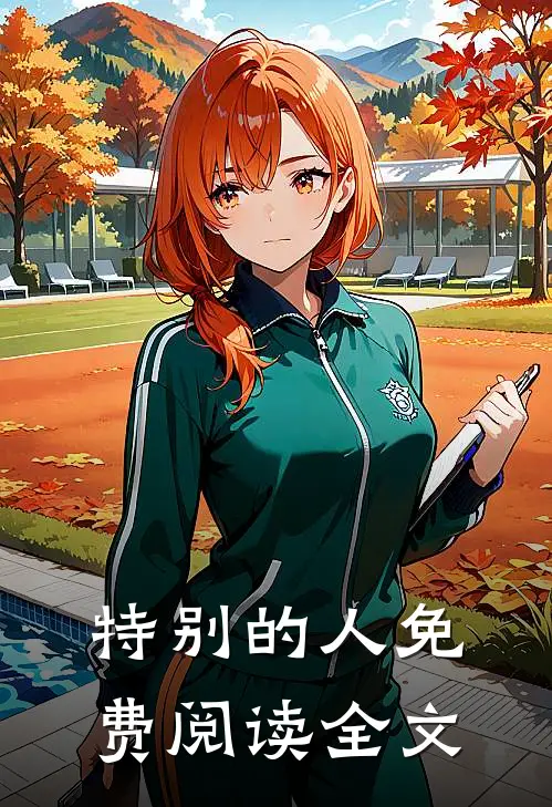 特别的人免费阅读全文