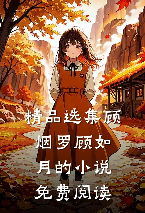 精品选集顾烟罗顾如月的小说免费阅读