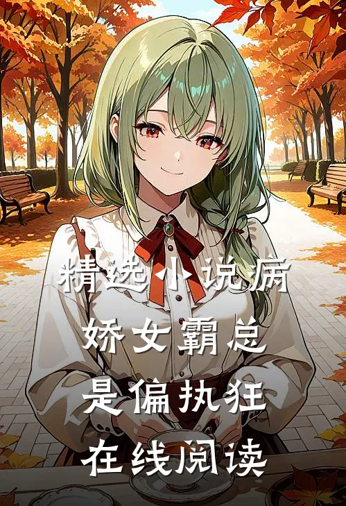 精选小说病娇女霸总是偏执狂在线阅读
