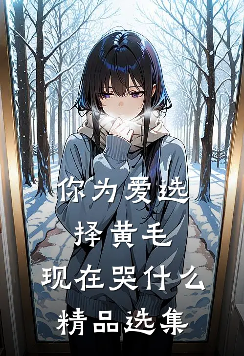你为爱选择黄毛，现在哭什么精品选集