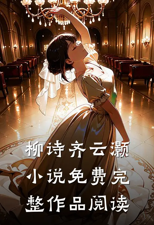 柳诗齐云灏小说免费完整作品阅读