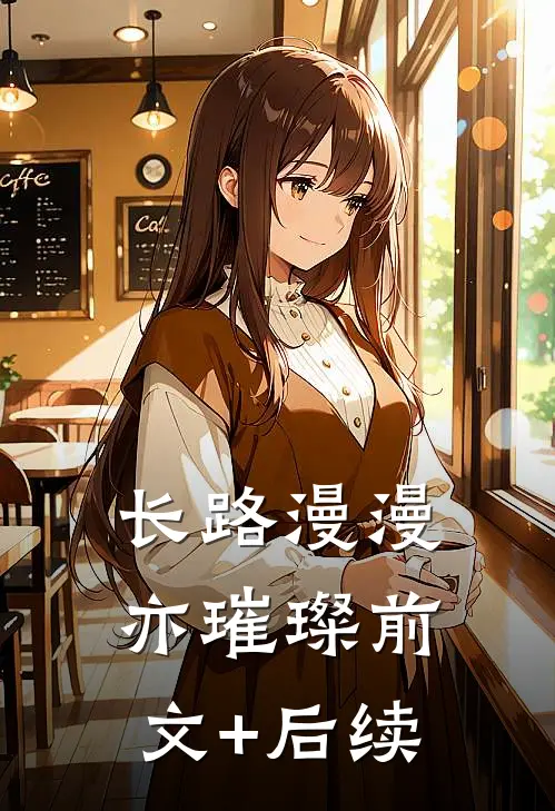 长路漫漫亦璀璨前文+后续
