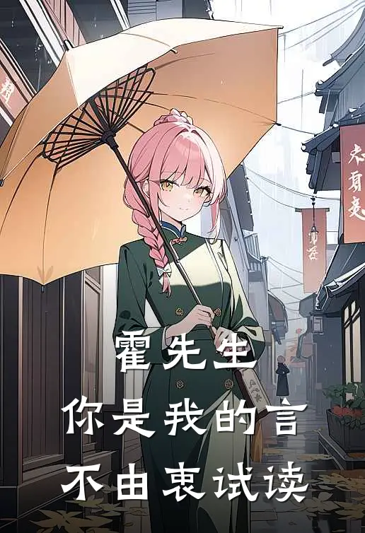 霍先生，你是我的言不由衷试读