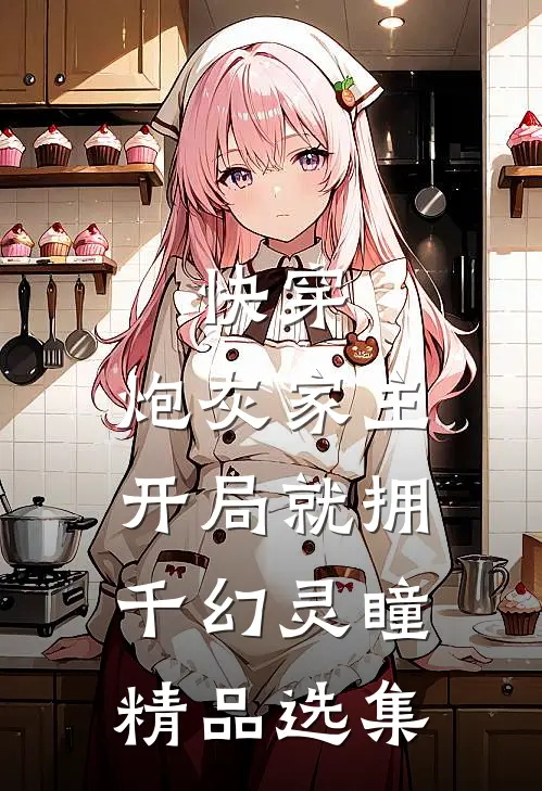 快穿：炮灰家主开局就拥千幻灵瞳精品选集