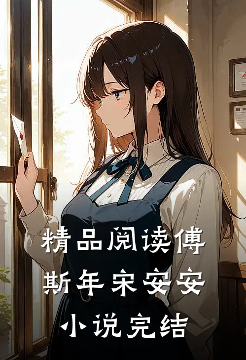 精品阅读傅斯年宋安安小说完结