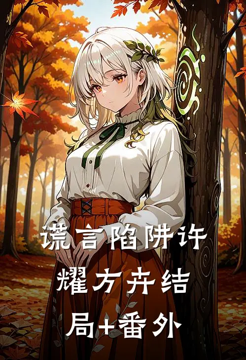 谎言陷阱许耀方卉结局+番外