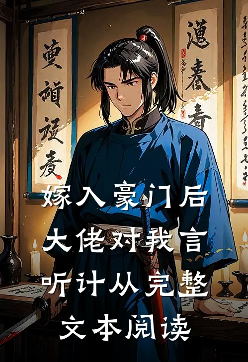嫁入豪门后，大佬对我言听计从完整文本阅读