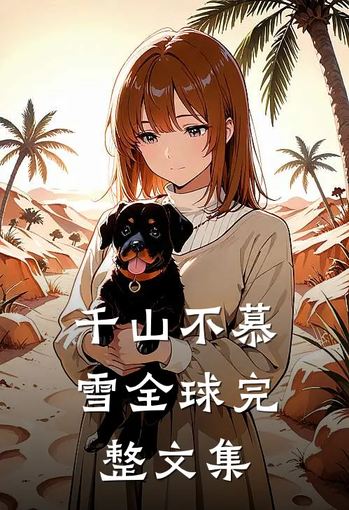千山不慕雪全球完整文集