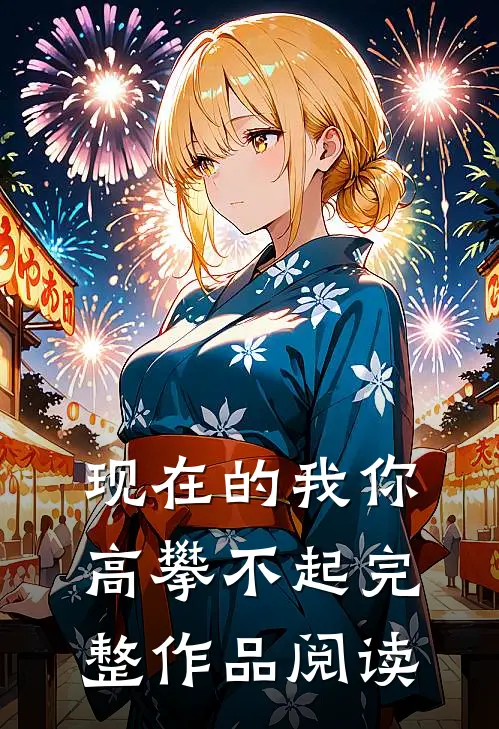 现在的我你高攀不起完整作品阅读