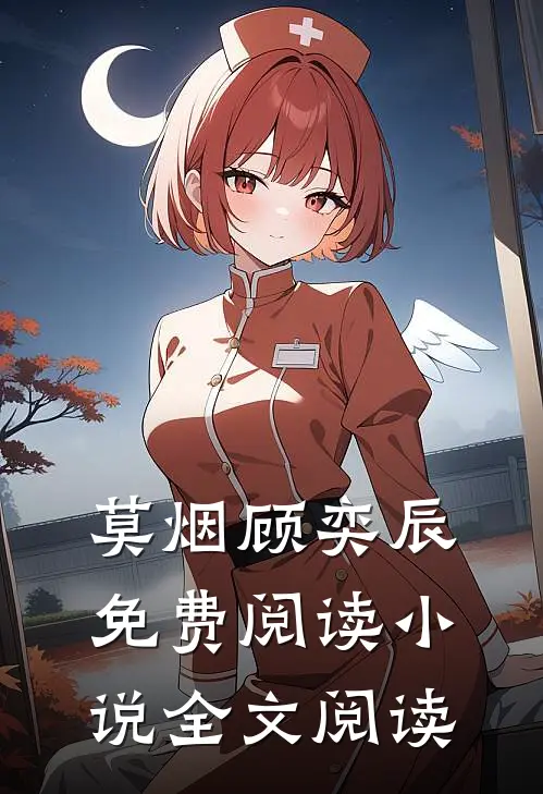 莫烟顾奕辰免费阅读 小说全文阅读