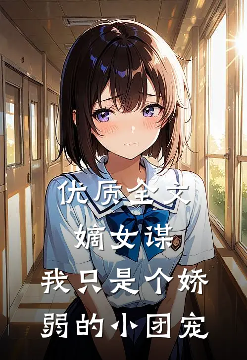 优质全文嫡女谋：我只是个娇弱的小团宠