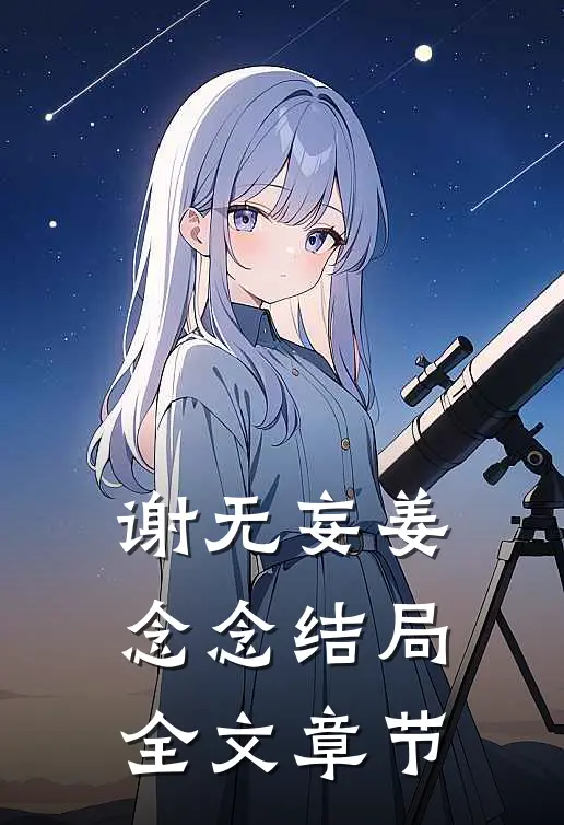 谢无妄姜念念结局全文章节