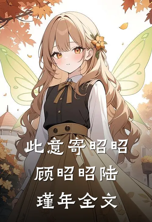 此意寄昭昭顾昭昭陆瑾年全文