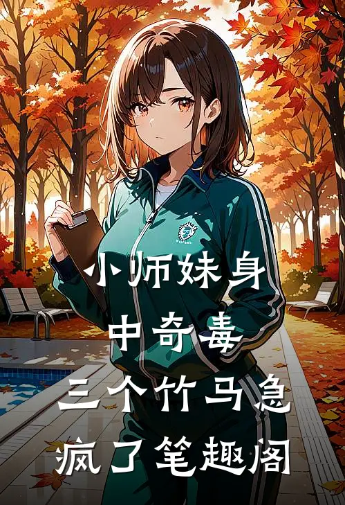 小师妹身中奇毒，三个竹马急疯了笔趣阁
