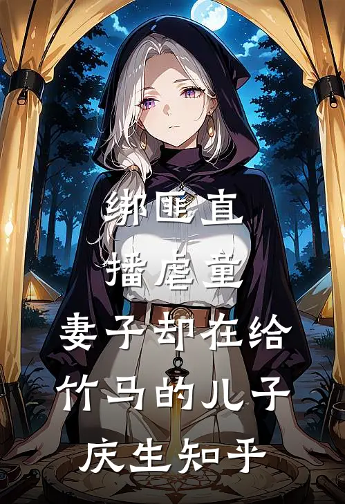 绑匪直播虐童，妻子却在给竹马的儿子庆生知乎