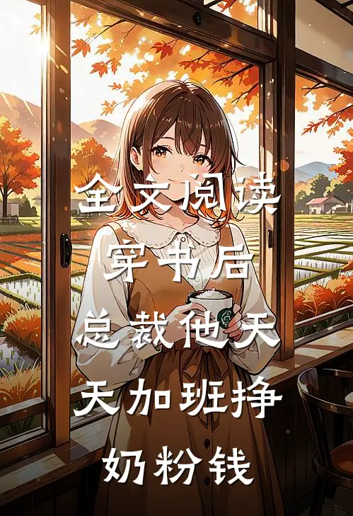 全文阅读穿书后，总裁他天天加班挣奶粉钱