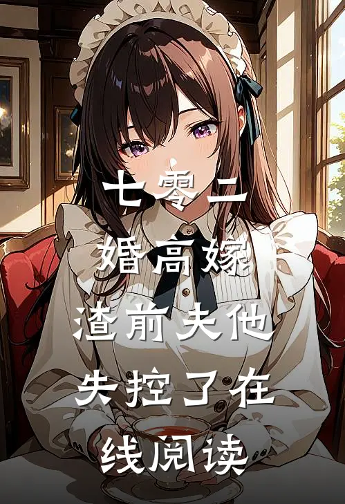 七零二婚高嫁，渣前夫他失控了在线阅读