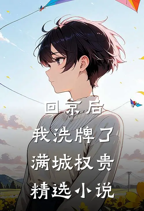回京后，我洗牌了满城权贵精选小说