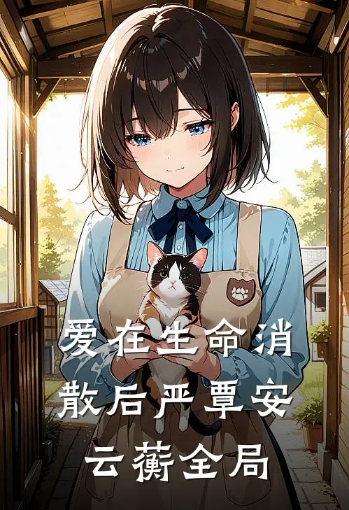 爱在生命消散后严覃安云蘅全局