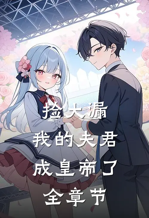 捡大漏，我的夫君成皇帝了全章节