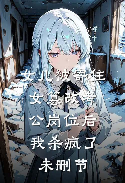 女儿被寄住女篡改考公岗位后，我杀疯了未删节