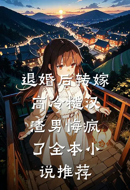 退婚后转嫁高冷糙汉，渣男悔疯了全本小说推荐