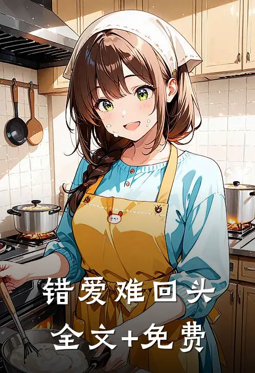 错爱难回头全文+免费