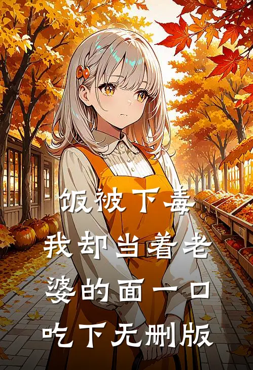 饭被下毒，我却当着老婆的面一口吃下无删版