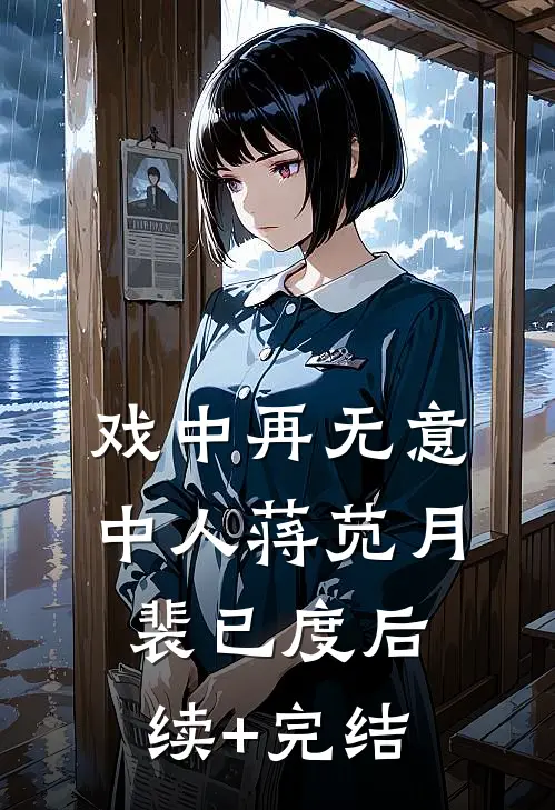 戏中再无意中人蒋苋月裴已度后续+完结