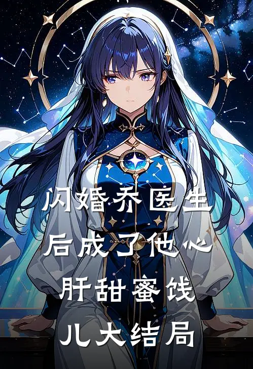 闪婚乔医生后成了他心肝甜蜜饯儿大结局
