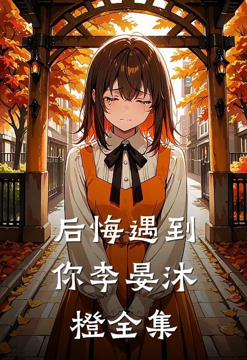 后悔遇到你李晏沐橙 全集
