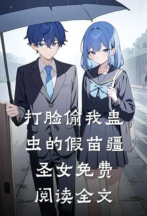 打脸偷我蛊虫的假苗疆圣女免费阅读全文