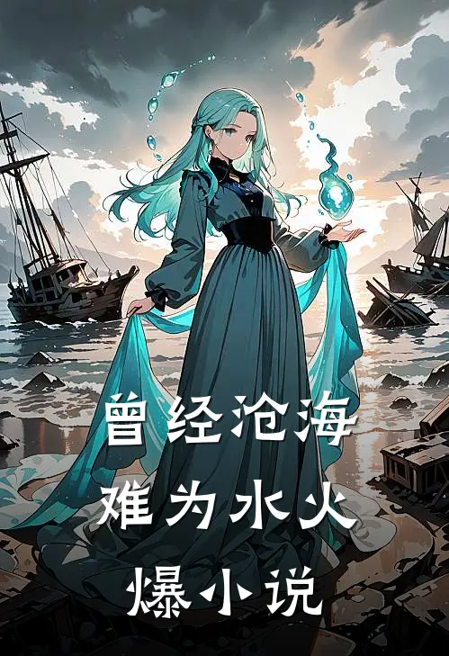 曾经沧海难为水火爆小说