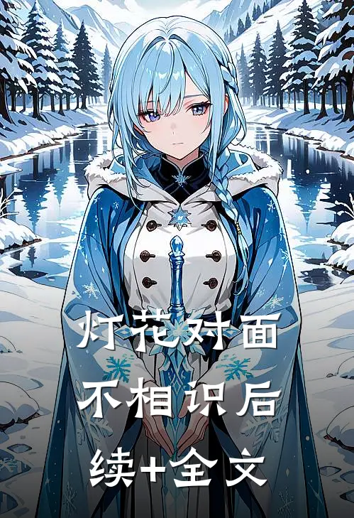 灯花对面不相识后续+全文