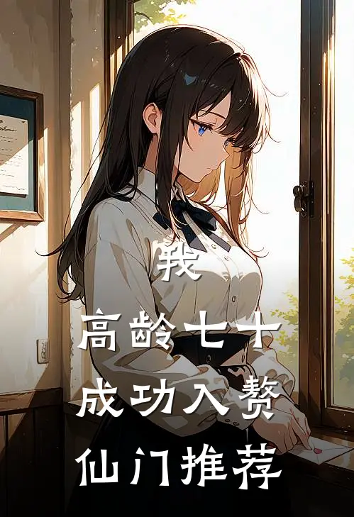 我，高龄七十，成功入赘仙门推荐