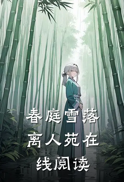 春庭雪落离人苑在线阅读