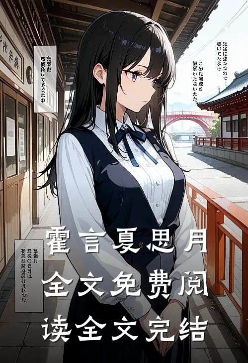 霍言夏思月全文免费阅读全文完结