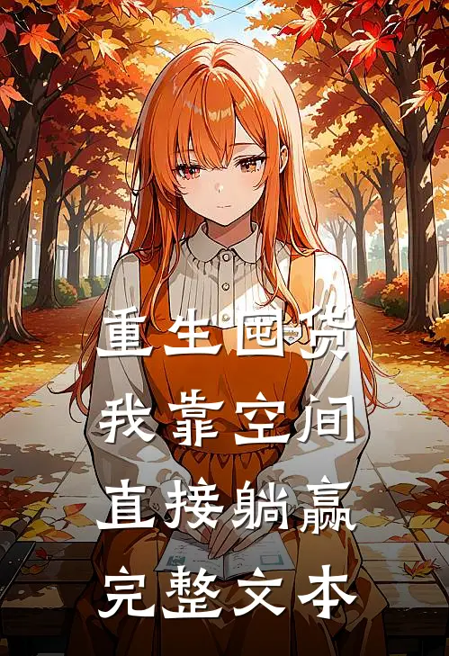 重生囤货：我靠空间直接躺赢完整文本