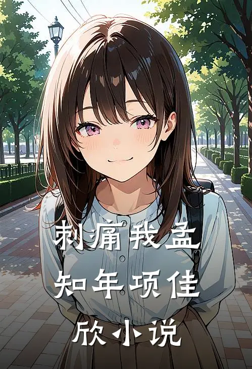 刺痛我孟知年项佳欣小说