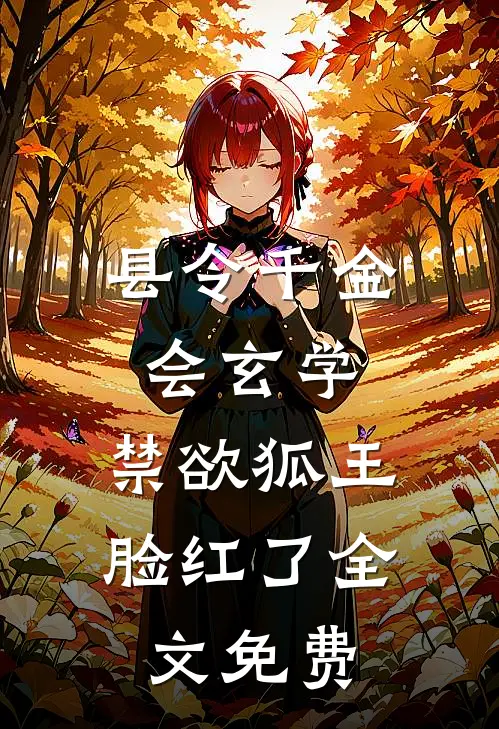 县令千金会玄学，禁欲狐王脸红了全文免费