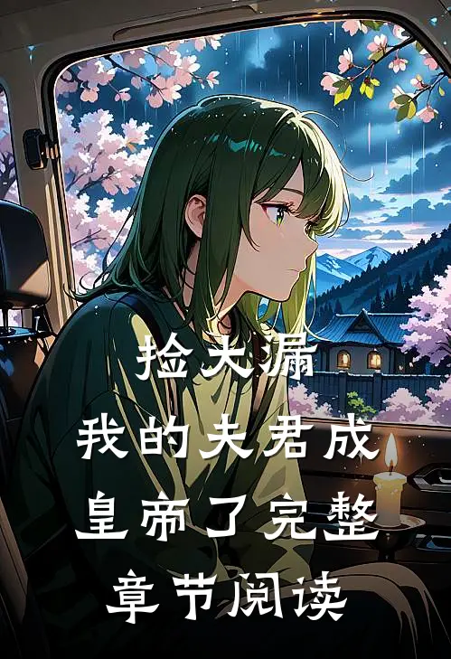 捡大漏，我的夫君成皇帝了完整章节阅读