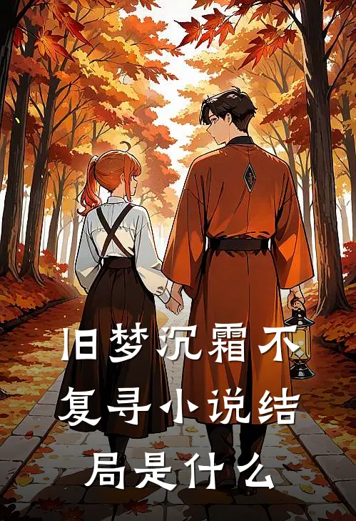 旧梦沉霜不复寻小说结局是什么