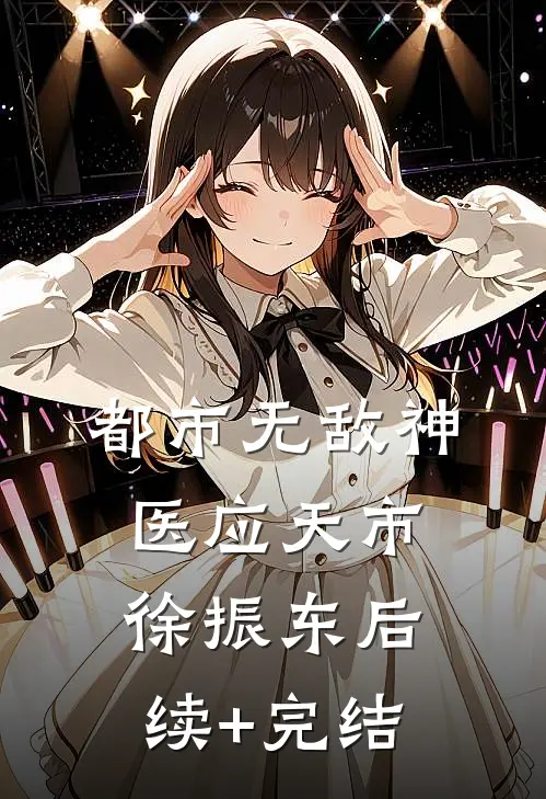 都市无敌神医应天市徐振东后续+完结