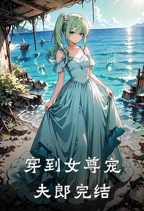 穿到女尊宠夫郎完结